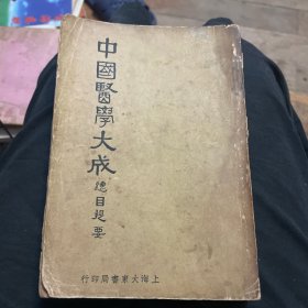 中国医学大成总目提要