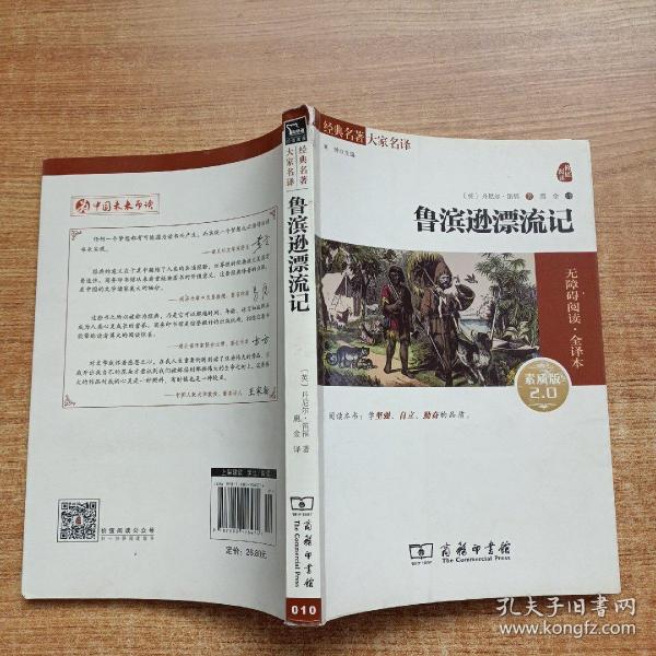 经典名著 大家名译：鲁滨逊漂流记（无障碍阅读 全译本 素质版）