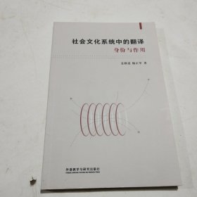 社会文化系统中的翻译（身份与作用）