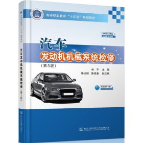 汽车发动机机械系统检修(第3版)/林平