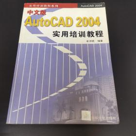 中文版AutoCAD 2004实用培训教程