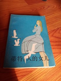 蒂特，人的女儿，上册