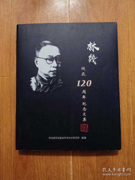 林几  诞辰120周年纪念文集
