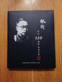 林几  诞辰120周年纪念文集