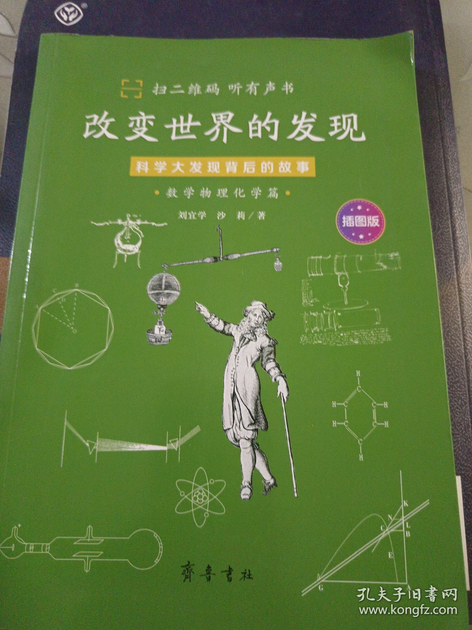 点击查看原图 改变世界的发现:科学大发现背后的故事