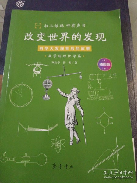 改变世界的发现:科学大发现背后的故事