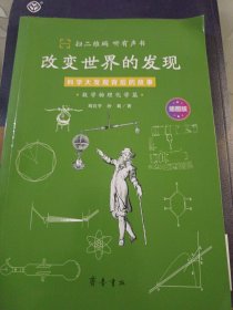 改变世界的发现:科学大发现背后的故事