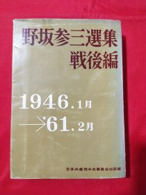 野坂参三选集战后篇1946-1961（日文版）