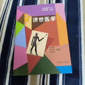 发现世界丛书：济世医学