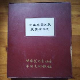 华君武旧藏 七届全国美展获奖作品选，全套301张