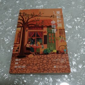 莫莉和猫咖啡馆（一间濒临倒闭的咖啡馆，一本写给身处困境之人的内心安顿之书。献给在寒冬中努力奔跑的人）