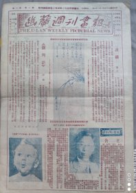 民国创刊号《幽蓝周刊画报》（报纸版）
