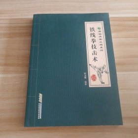 全新 铁线拳技击术/南派洪家三绝系列 9787533760731