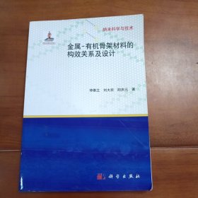 金属有机骨架材料的构效关系及设计