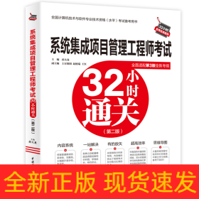 系统集成项目管理工程师考试32小时通关（第二版）