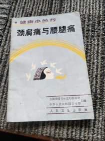 颈肩痛与腰腿痛