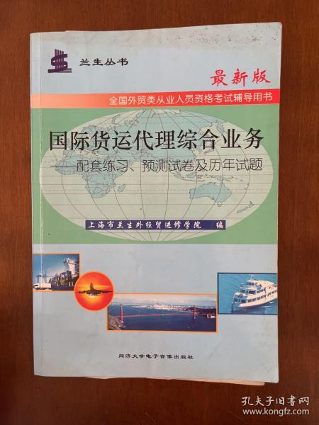 国际货运代理综合业务：配套练习、预测试卷及全真试题