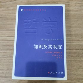 知识及其限度：当代西方学术经典译丛