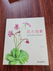 花之绘Ⅳ：38种美洲经典花卉