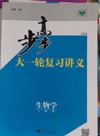 2024 步步高 大一轮复习讲义