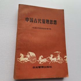 中国古代管理思想 非馆藏