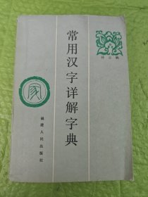 常用汉字详解字典