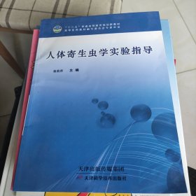 人体寄生虫学实验指导