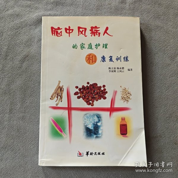 脑中风病人的家庭护理和康复训练