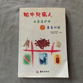 脑中风病人的家庭护理和康复训练