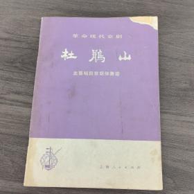 老乐谱、曲谱：革命现代京剧 ：杜鹃山（主要唱段京胡伴奏谱） 1975年1版1印（实物拍图，外品内页如图，内页干净整洁无字迹，无划线，有破损，折角处见图）