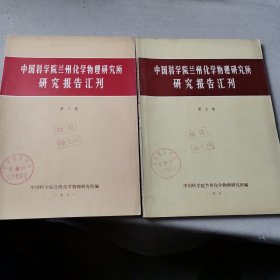 中國科學(xué)院蘭州化學(xué)物理研究所研究報(bào)告會(huì)刊（1—2）