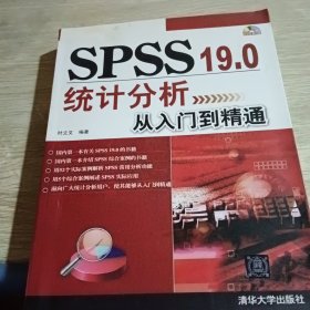 SPSS 19.0统计分析从入门到精通