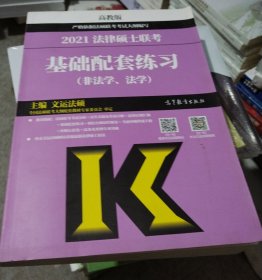 正版库存书：法律硕士联考基础配套练习（非法学、法学）(332)