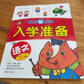 河马文化 幼小衔接入学准备 语文