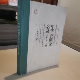 中华收藏家名录（近现代篇）上册 第四届世界华人收藏家大会文献之三 2014.11 上海