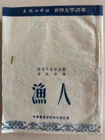 渔人