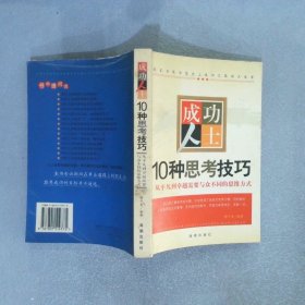 成功人士10种思考技巧从平凡到卓越需要与众不同的思维方式