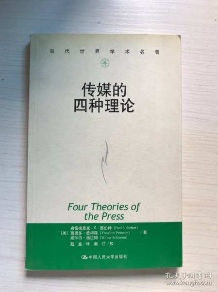 传媒的四种理论：原译名<报刊的四种理论>