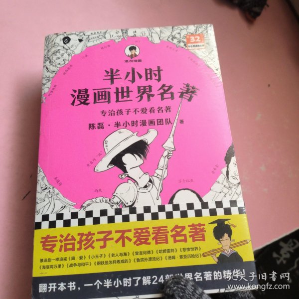 半小时漫画世界名著（专治孩子不爱看名著！像追剧一样追完《荷马史诗》《神曲》《堂吉诃德》......混子哥陈磊新作！半小时漫画文库）