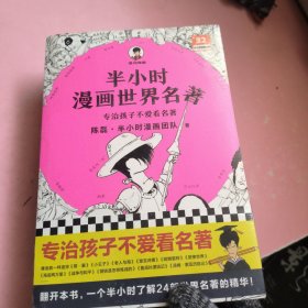 半小时漫画世界名著（专治孩子不爱看名著！像追剧一样追完《荷马史诗》《神曲》《堂吉诃德》......混子哥陈磊新作！半小时漫画文库）