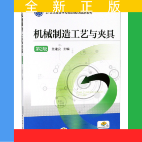 機械制造工藝與夾具(第2版)/21世紀高等學校規(guī)劃教材精品系列