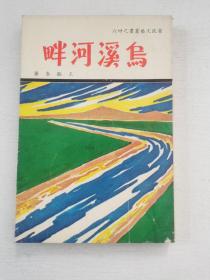 省政文艺丛书《乌溪河畔》王临泰著 1971年初版