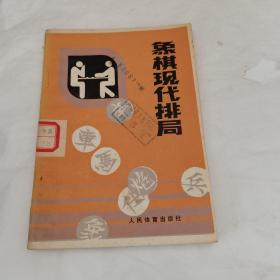 象棋现代排局