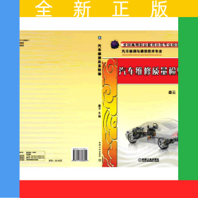 汽車維修質(zhì)量檢驗(yàn)
