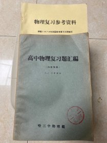 物理复习参考资料 根据1979年全国高考复习大纲编写、高中物理复习题汇编 哈三中物理组