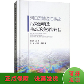 河口湿地溢油事故污染影响及生态环境损害评估