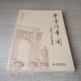 梦萦清华园:清华子女忆清华