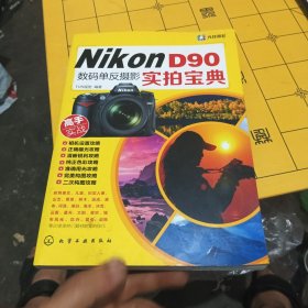 Nikon D90数码单反摄影实拍宝典