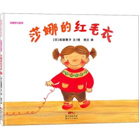 莎娜的红毛衣-莎娜系列（3-6岁）