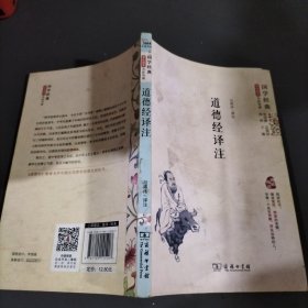 国学经典 学生读本 今注今译：道德经译注